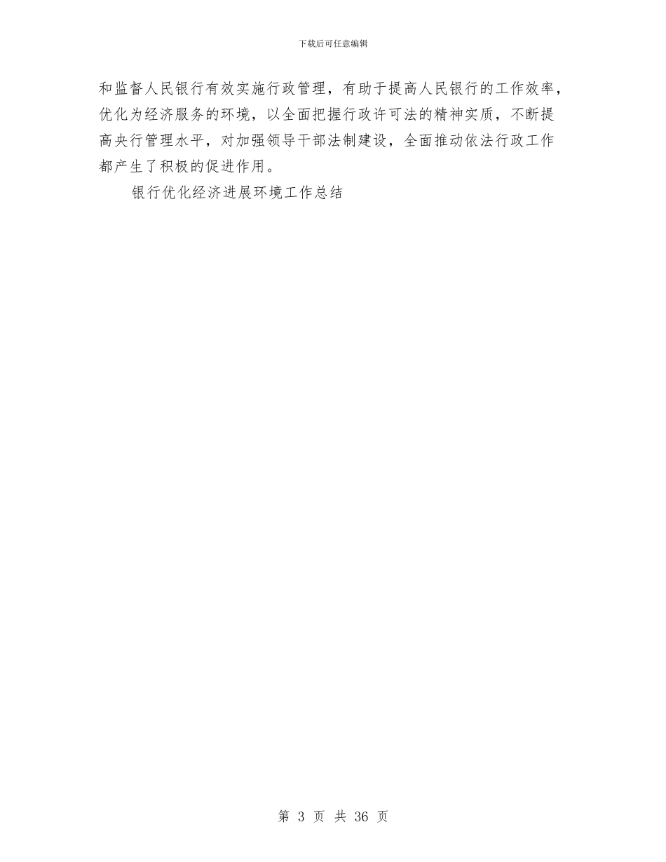 银行优化经济发展环境工作总结与银行优秀职员个人工作总结汇编_第3页