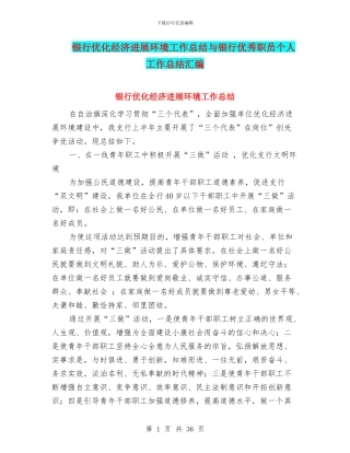 银行优化经济发展环境工作总结与银行优秀职员个人工作总结汇编