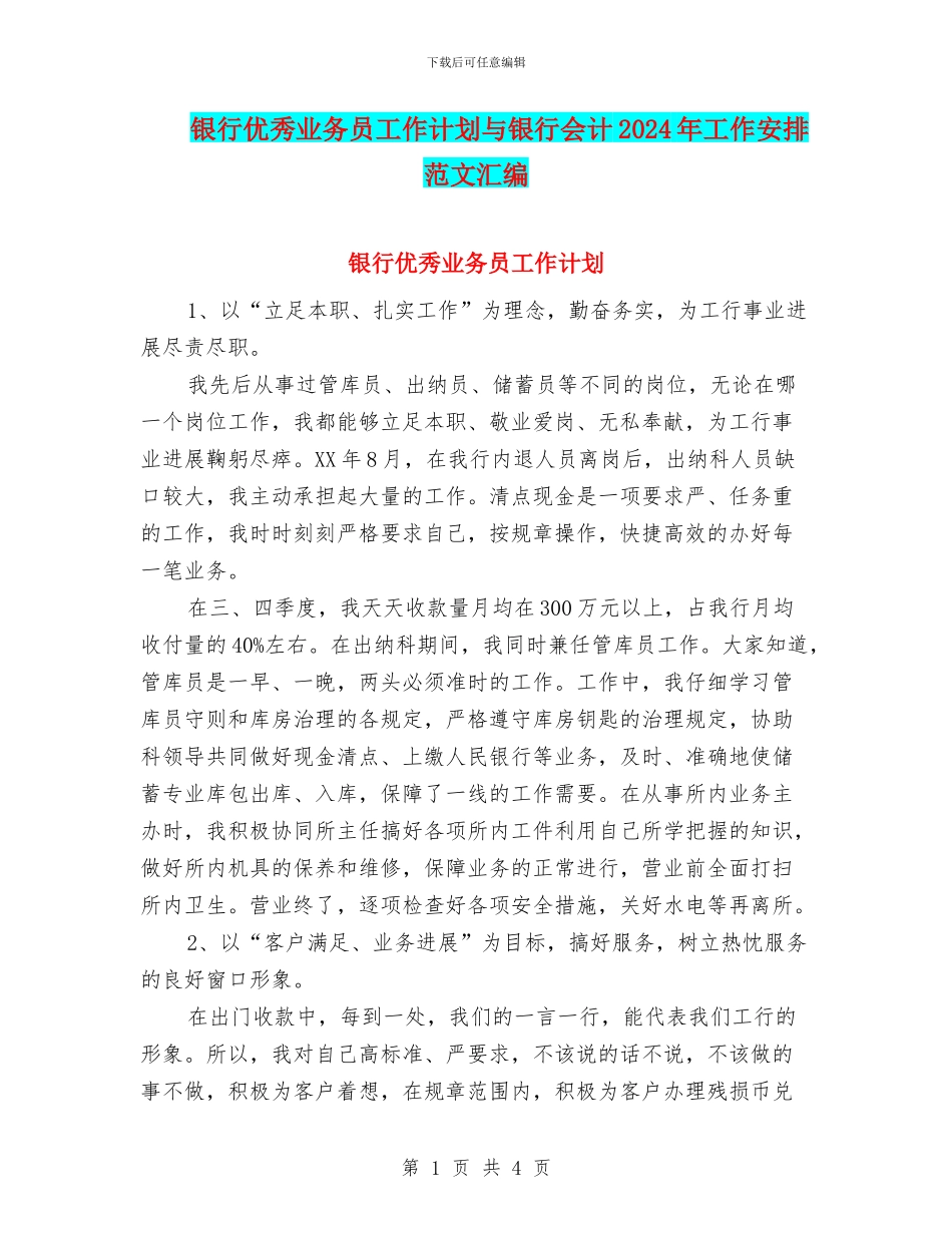 银行优秀业务员工作计划与银行会计2024年工作安排范文汇编_第1页