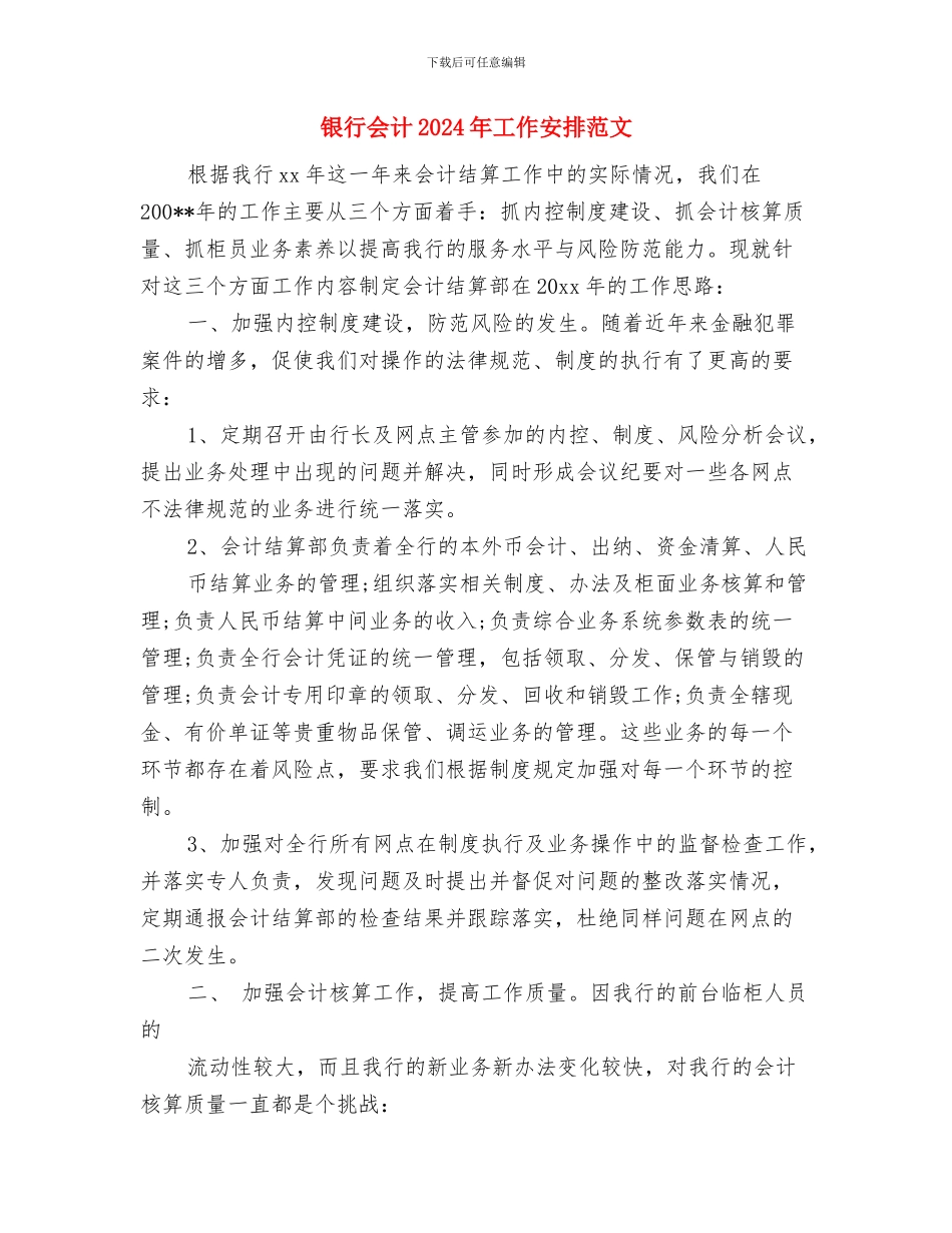 银行优秀业务员工作计划与银行会计2024年工作安排范文汇编_第3页