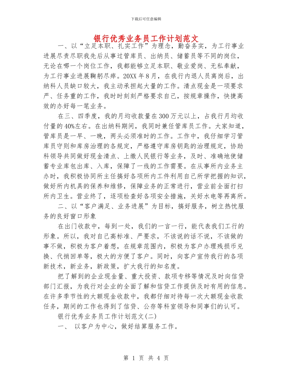 银行优秀业务员工作计划范文_第1页