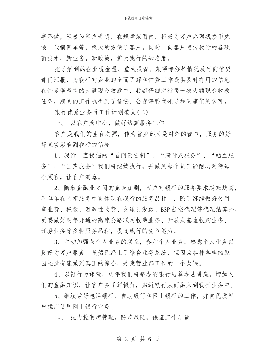 银行优秀业务员工作计划范文与银行会计结算年度个人计划汇编_第2页