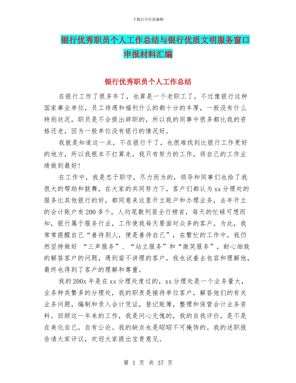 银行优秀职员个人工作总结与银行优质文明服务窗口申报材料汇编_第1页