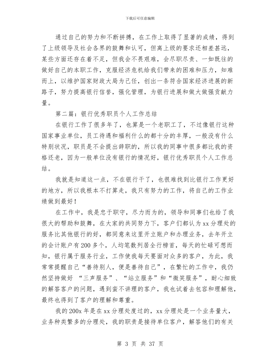 银行优秀职员个人工作总结与银行优质文明服务窗口申报材料汇编_第3页