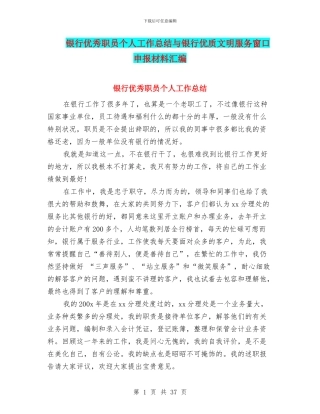 银行优秀职员个人工作总结与银行优质文明服务窗口申报材料汇编