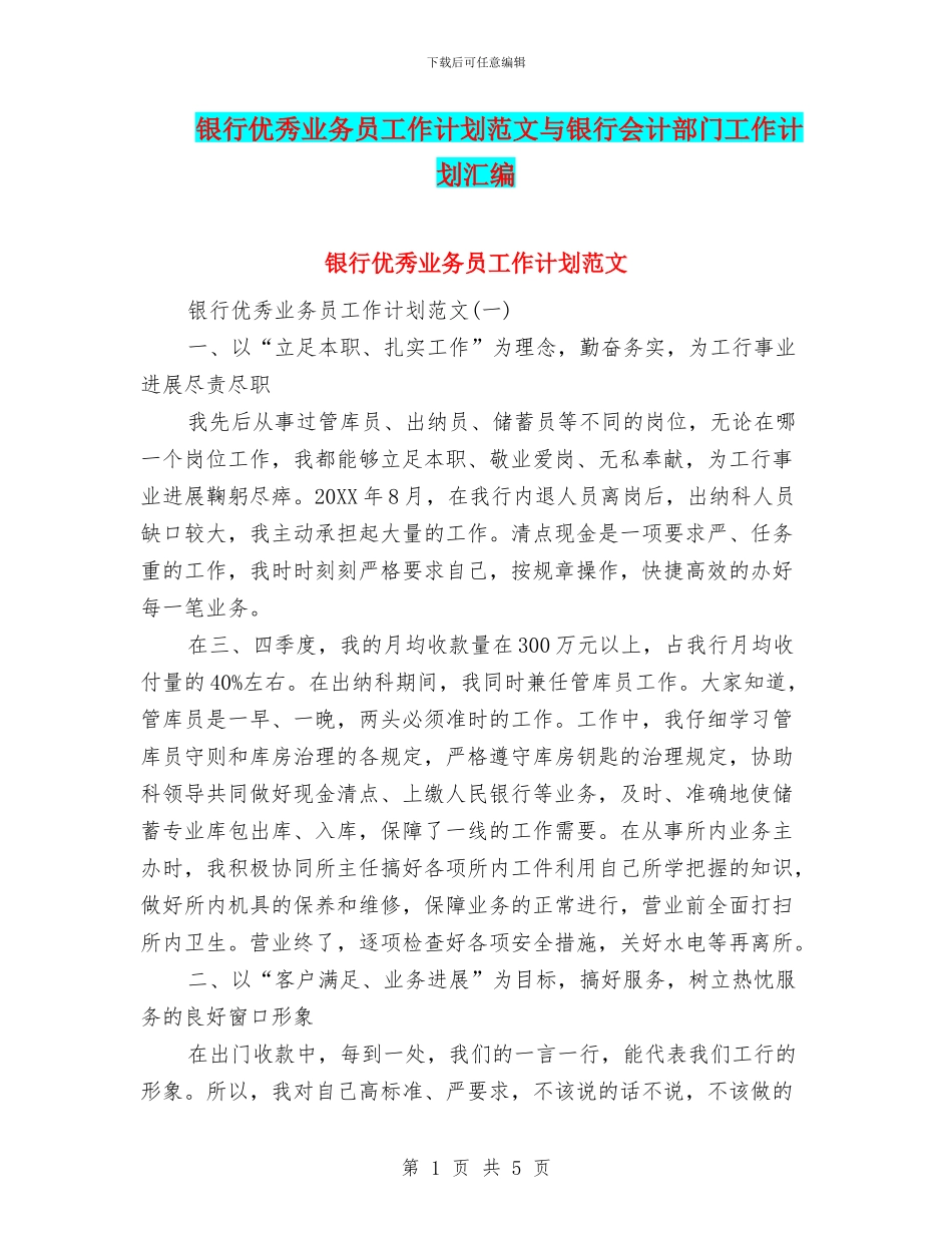银行优秀业务员工作计划范文与银行会计部门工作计划汇编_第1页