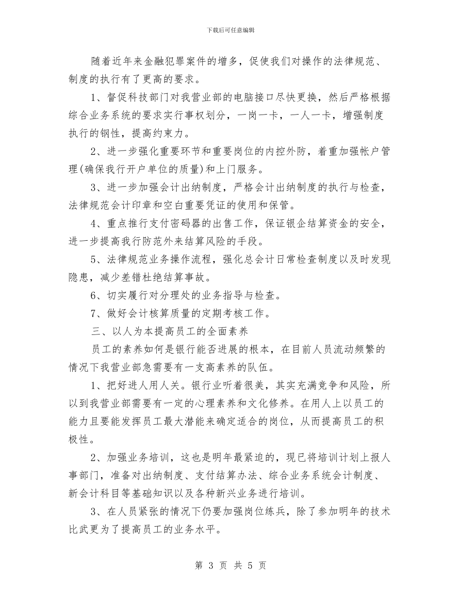 银行优秀业务员工作计划范文与银行会计部门工作计划汇编_第3页