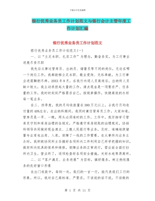 银行优秀业务员工作计划范文与银行会计主管年度工作计划汇编
