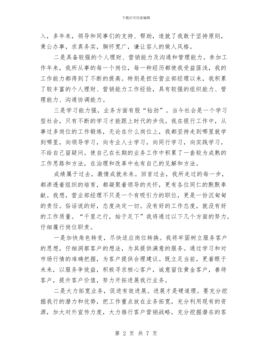 银行优秀营业部经理竞聘演讲稿与银行会计部经理竞争上岗演讲词汇编_第2页