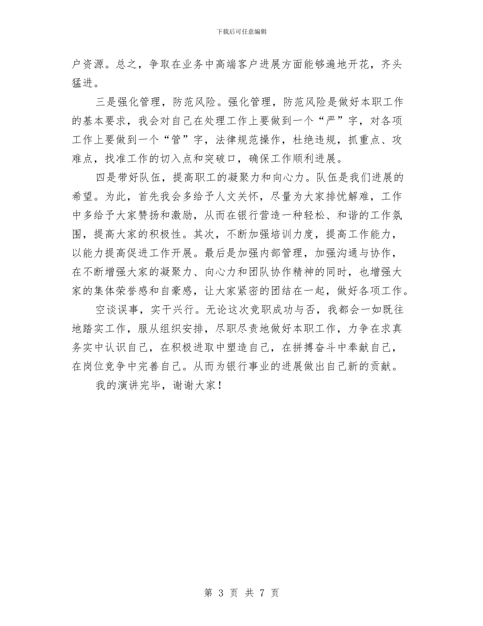 银行优秀营业部经理竞聘演讲稿与银行会计部经理竞争上岗演讲词汇编_第3页