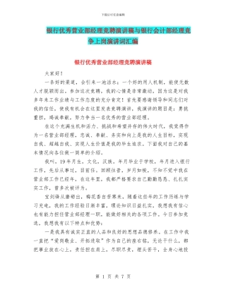 银行优秀营业部经理竞聘演讲稿与银行会计部经理竞争上岗演讲词汇编