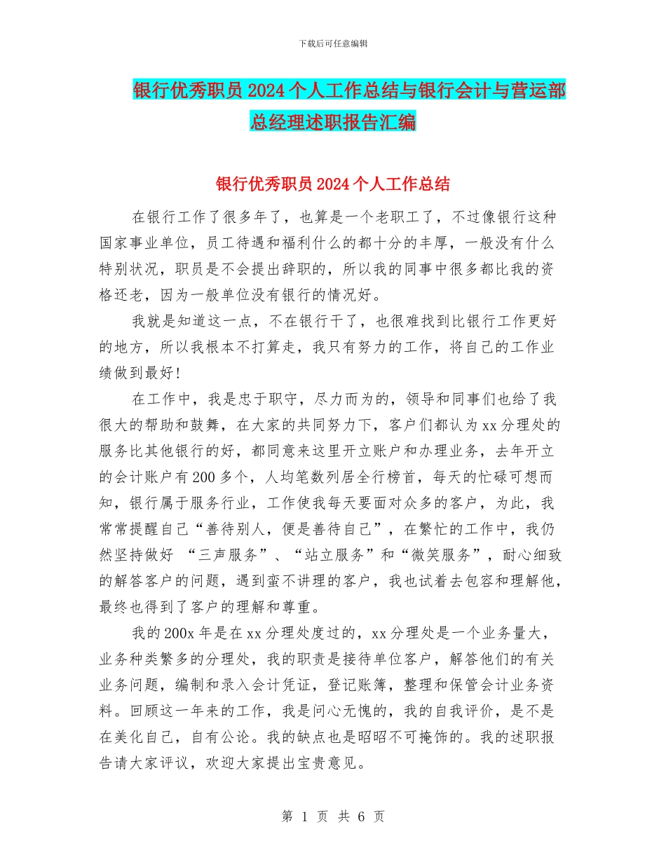 银行优秀职员2024个人工作总结与银行会计与营运部总经理述职报告汇编_第1页