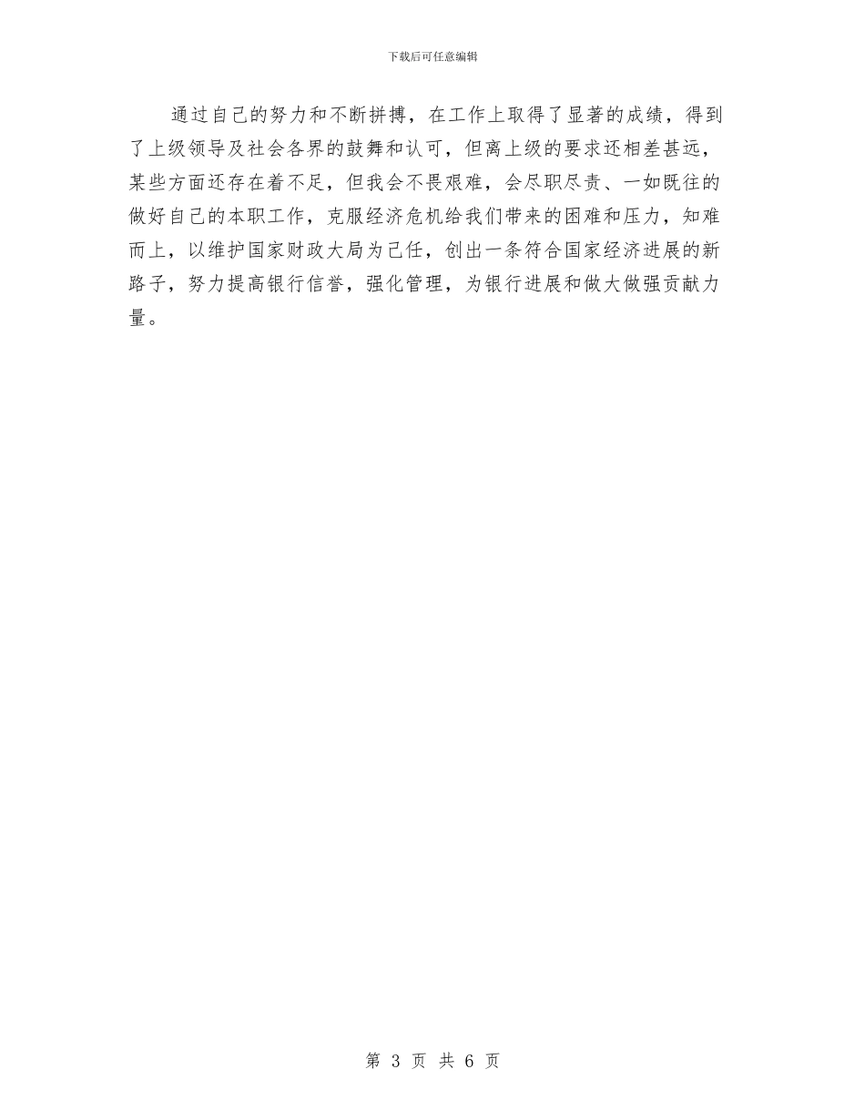 银行优秀职员2024个人工作总结与银行会计与营运部总经理述职报告汇编_第3页