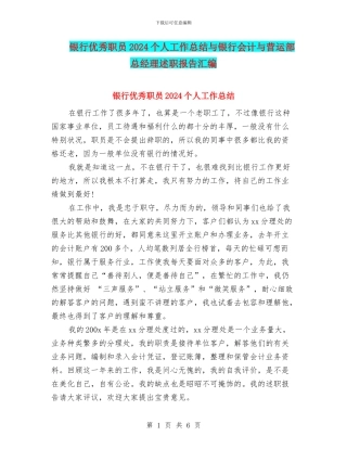 银行优秀职员2024个人工作总结与银行会计与营运部总经理述职报告汇编