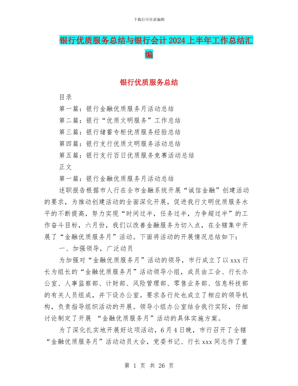 银行优质服务总结与银行会计2024上半年工作总结汇编_第1页