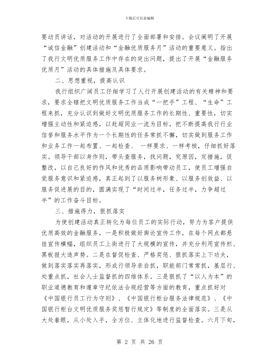 银行优质服务总结与银行会计2024上半年工作总结汇编_第2页