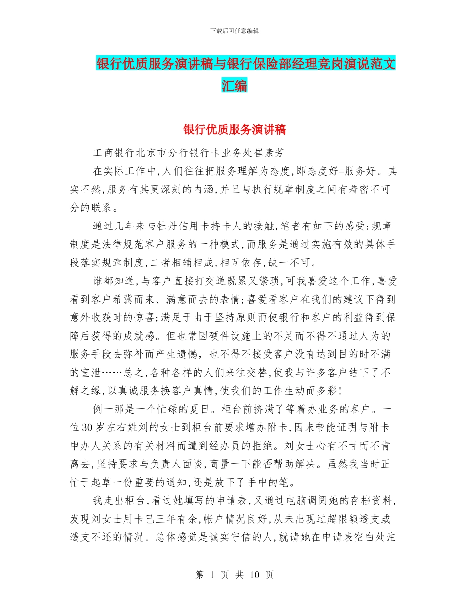 银行优质服务演讲稿与银行保险部经理竞岗演说范文汇编_第1页