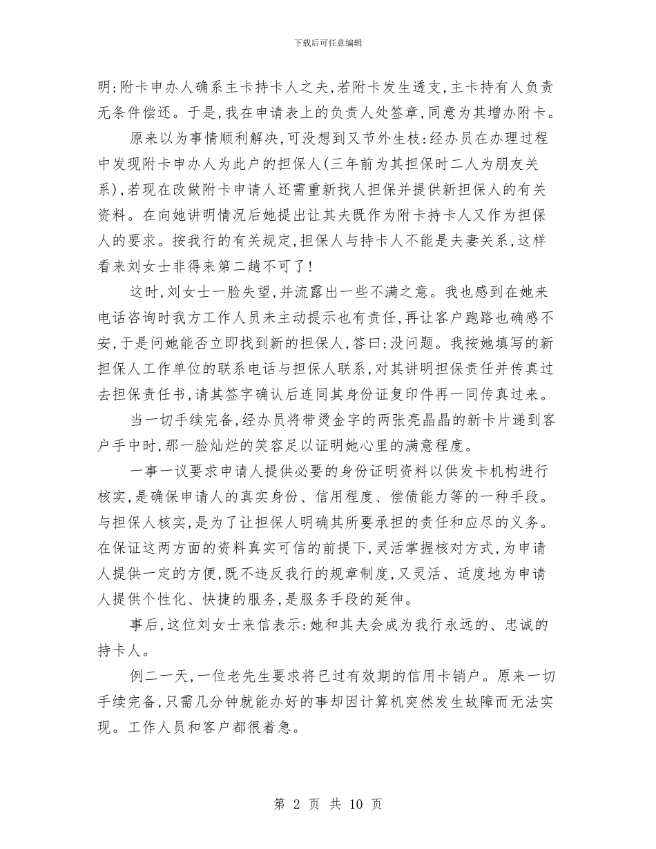 银行优质服务演讲稿与银行保险部经理竞岗演说范文汇编_第2页