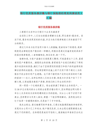 银行优质服务演讲稿与银行保险部经理竞岗演说范文汇编
