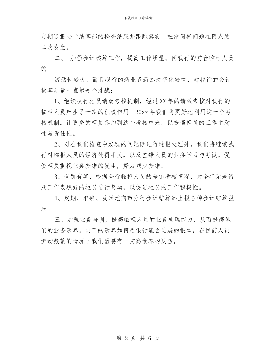 银行会计2024年度工作计划与银行会计主管工作计划书汇编_第2页