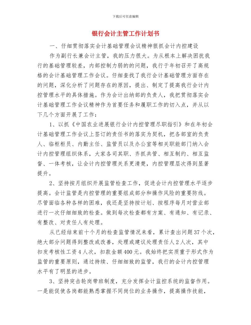 银行会计2024年度工作计划与银行会计主管工作计划书汇编_第3页