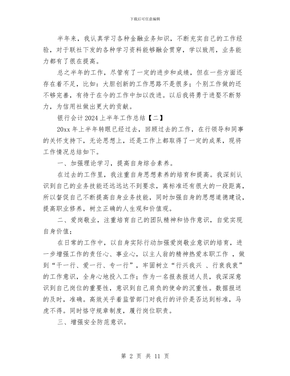 银行会计2024上半年工作总结与银行会计与营运部总经理述职报告汇编_第2页