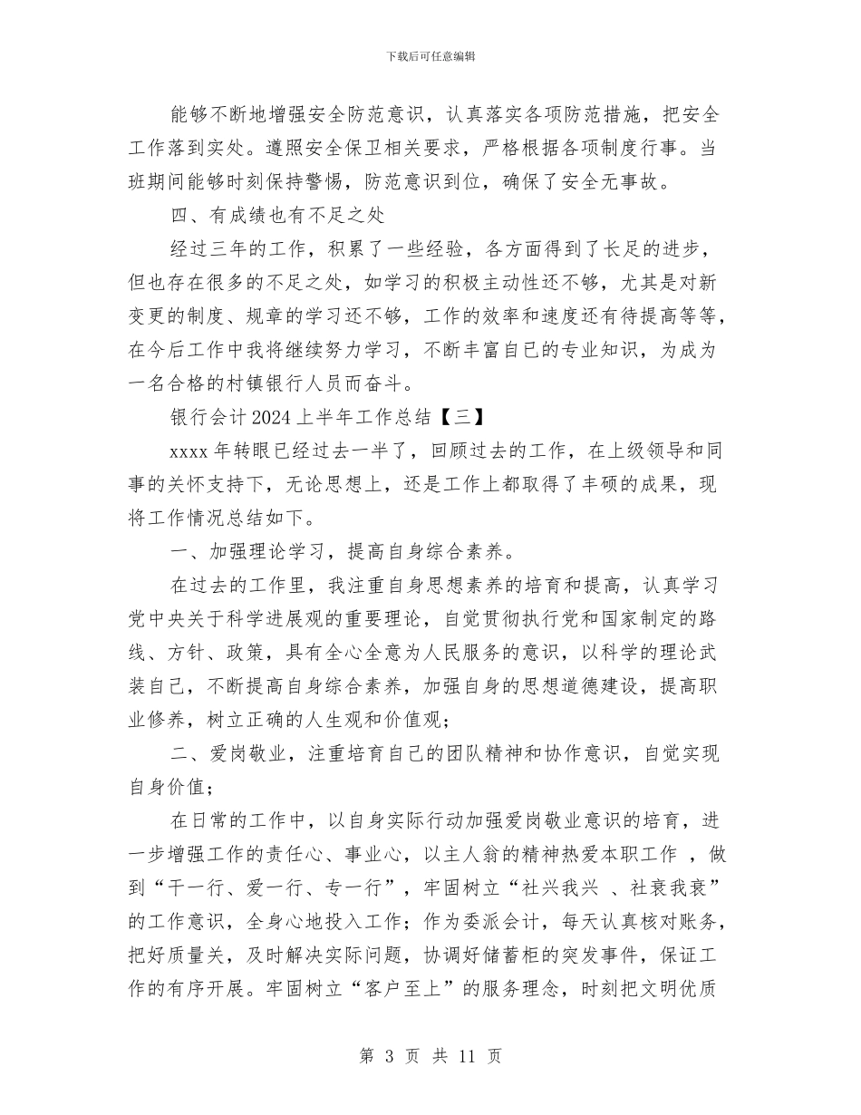 银行会计2024上半年工作总结与银行会计与营运部总经理述职报告汇编_第3页