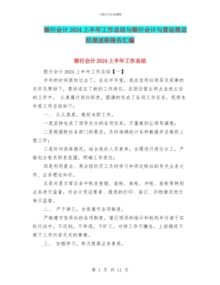 银行会计2024上半年工作总结与银行会计与营运部总经理述职报告汇编