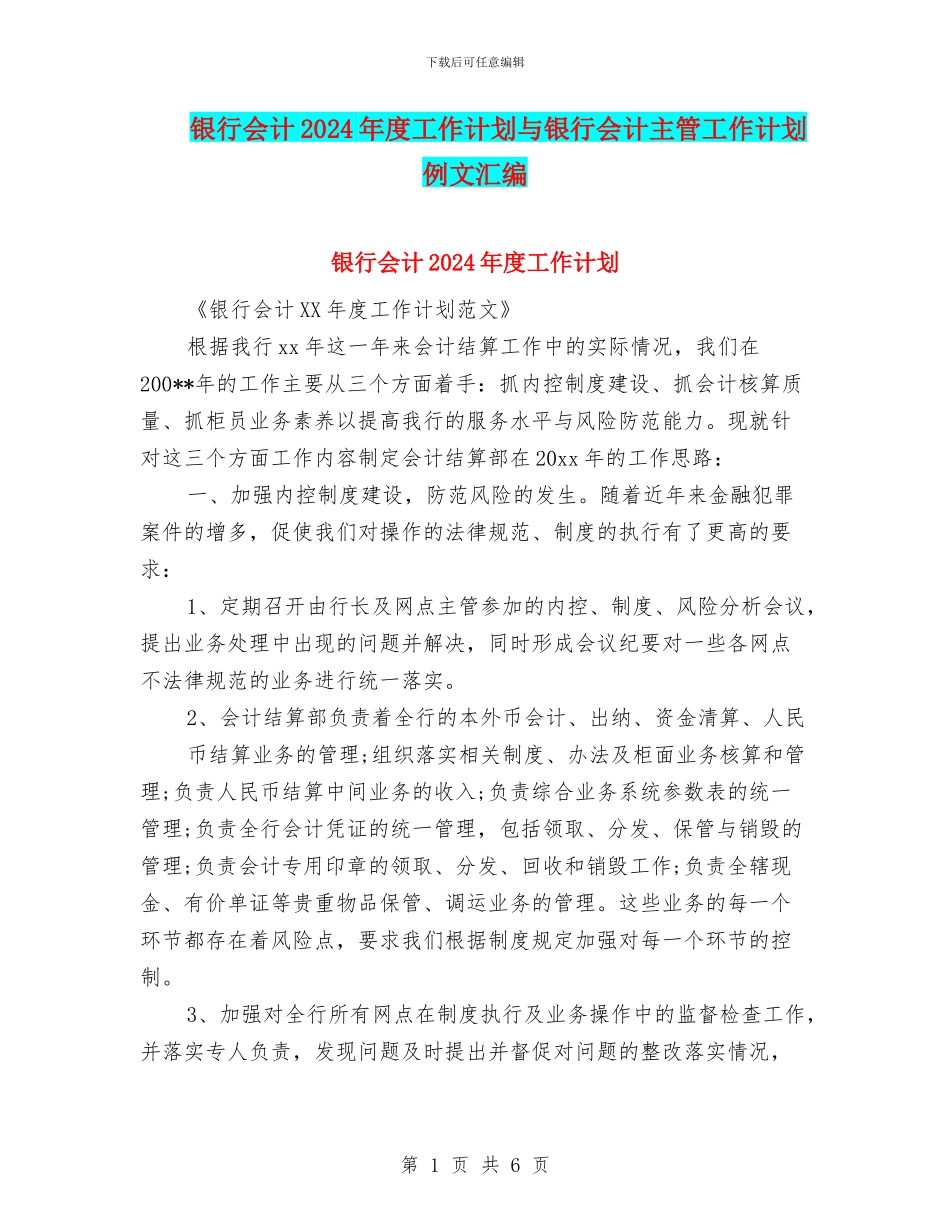 银行会计2024年度工作计划与银行会计主管工作计划例文汇编_第1页