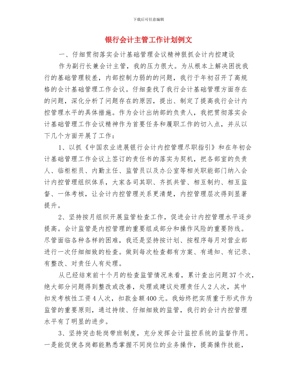 银行会计2024年度工作计划与银行会计主管工作计划例文汇编_第3页