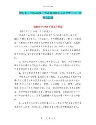 银行会计2024年度工作计划与银行会计主管工作计划例文汇编
