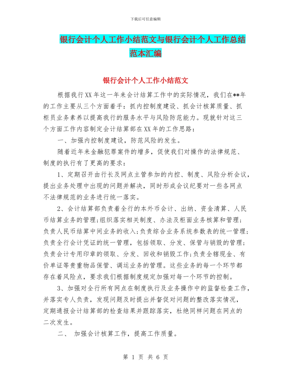 银行会计个人工作小结范文与银行会计个人工作总结范本汇编_第1页