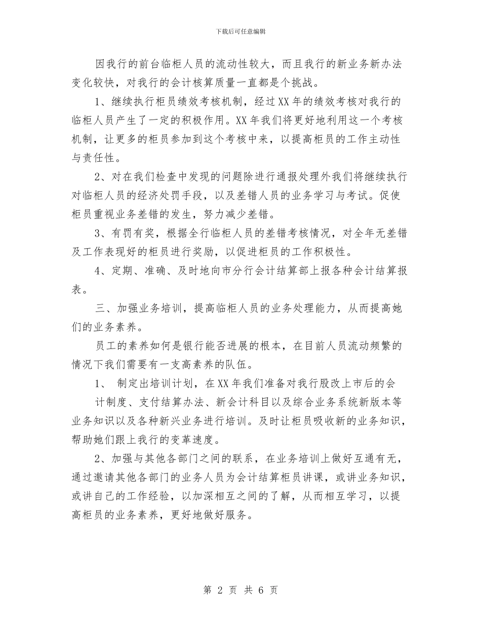 银行会计个人工作小结范文与银行会计个人工作总结范本汇编_第2页