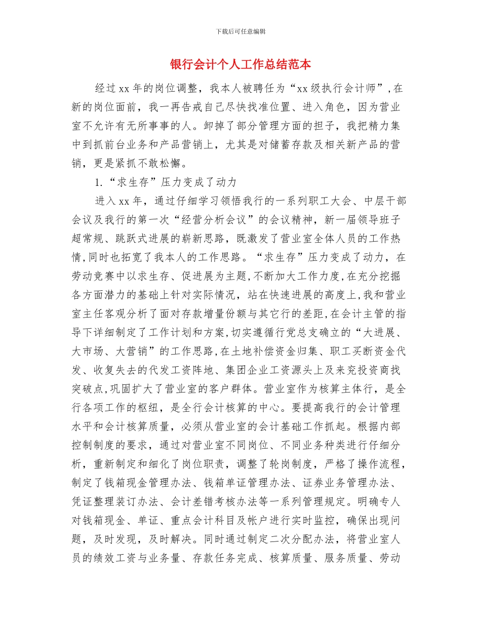 银行会计个人工作小结范文与银行会计个人工作总结范本汇编_第3页