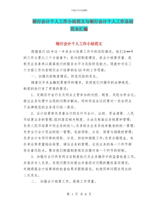 银行会计个人工作小结范文与银行会计个人工作总结范本汇编