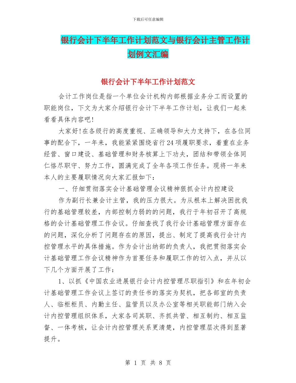 银行会计下半年工作计划范文与银行会计主管工作计划例文汇编_第1页