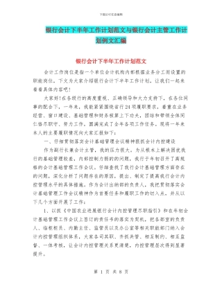 银行会计下半年工作计划范文与银行会计主管工作计划例文汇编