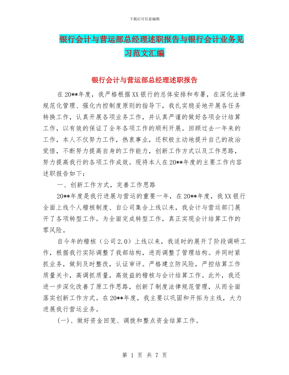 银行会计与营运部总经理述职报告与银行会计业务见习范文汇编_第1页