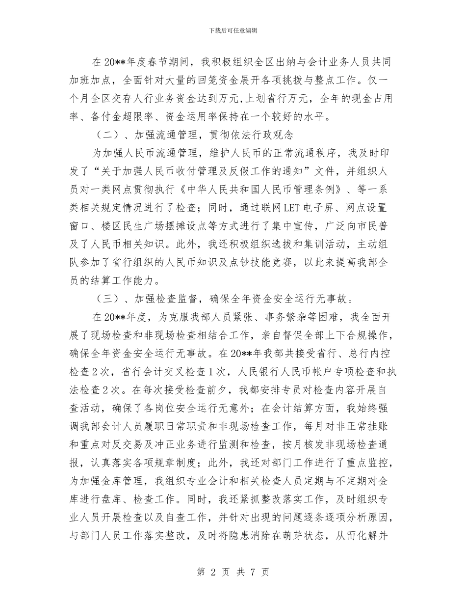 银行会计与营运部总经理述职报告与银行会计业务见习范文汇编_第2页