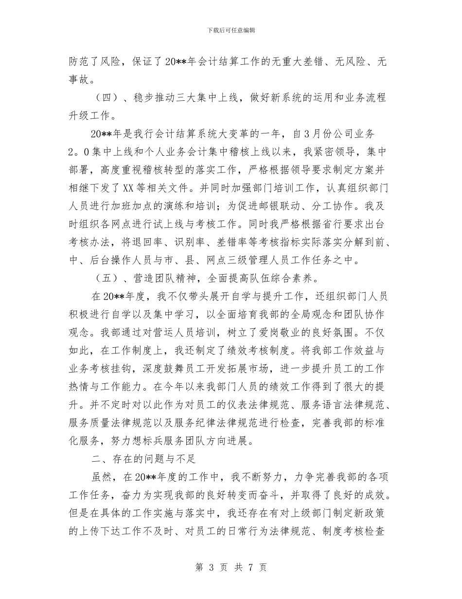 银行会计与营运部总经理述职报告与银行会计业务见习范文汇编_第3页