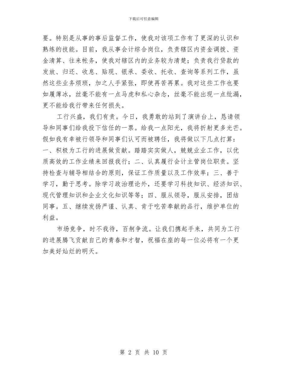 银行会计主管就职演讲与银行会计主管工作总结范文汇编_第2页