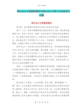 银行会计主管就职演讲与银行会计主管工作总结范文汇编