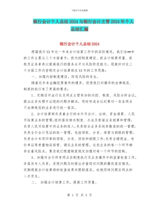 银行会计个人总结2024与银行会计主管2024年个人总结汇编