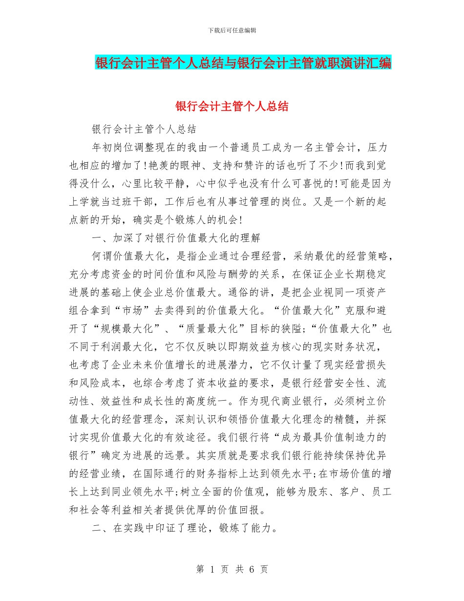 银行会计主管个人总结与银行会计主管就职演讲汇编_第1页