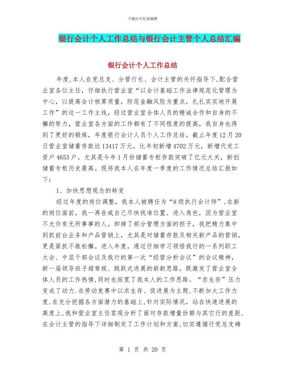 银行会计个人工作总结与银行会计主管个人总结汇编_第1页