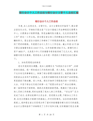 银行会计个人工作总结与银行会计主管个人总结汇编