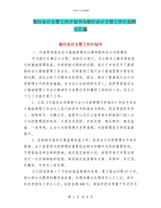 银行会计主管工作计划书与银行会计主管工作计划例文汇编
