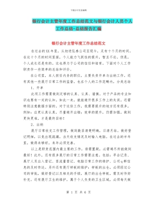 银行会计主管年度工作总结范文与银行会计人员个人工作总结
