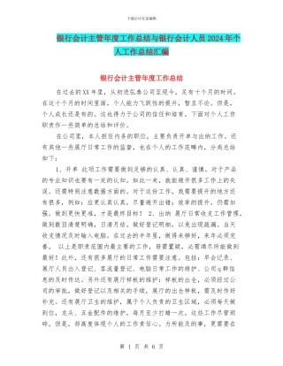银行会计主管年度工作总结与银行会计人员2024年个人工作总结汇编