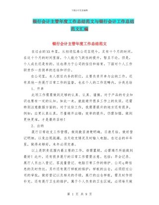 银行会计主管年度工作总结范文与银行会计工作总结范文汇编